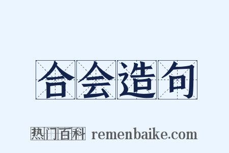 合会造句是什么意思的图片